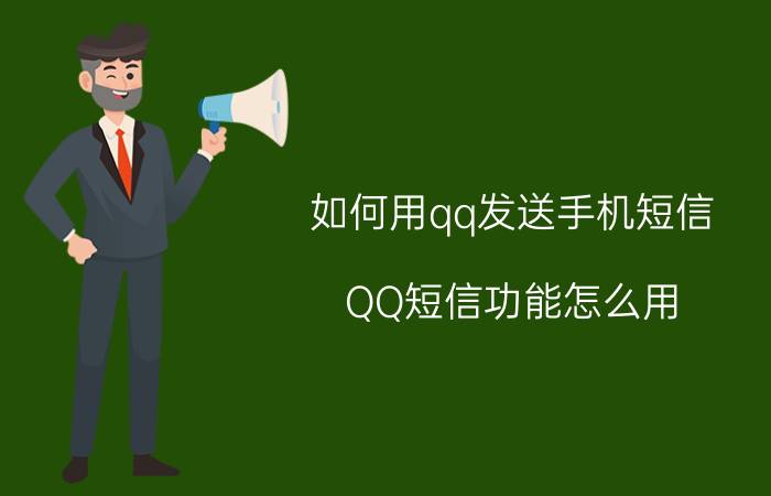 如何用qq发送手机短信 QQ短信功能怎么用？